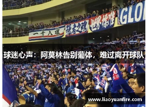球迷心声：阿莫林告别葡体，难过离开球队