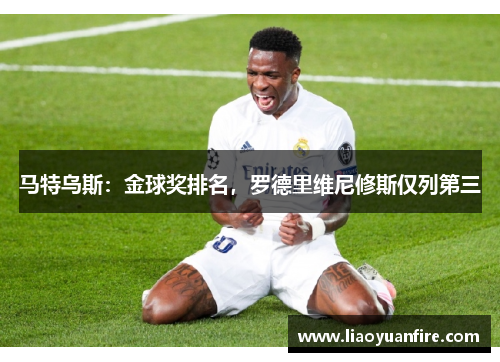 马特乌斯：金球奖排名，罗德里维尼修斯仅列第三