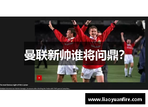 曼联新帅谁将问鼎？