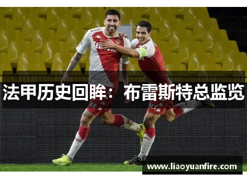 法甲历史回眸：布雷斯特总监览