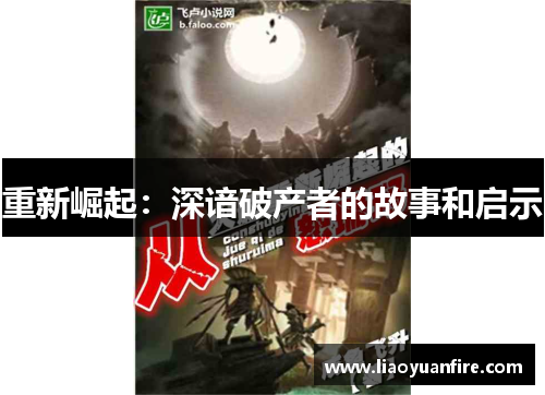 重新崛起：深谙破产者的故事和启示