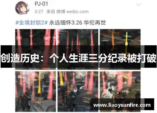 创造历史：个人生涯三分纪录被打破