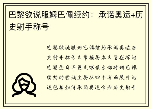 巴黎欲说服姆巴佩续约：承诺奥运+历史射手称号