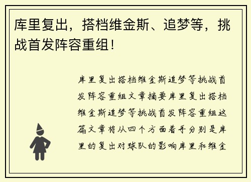 库里复出，搭档维金斯、追梦等，挑战首发阵容重组！