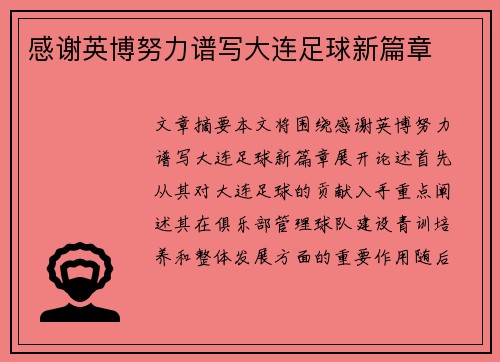 感谢英博努力谱写大连足球新篇章