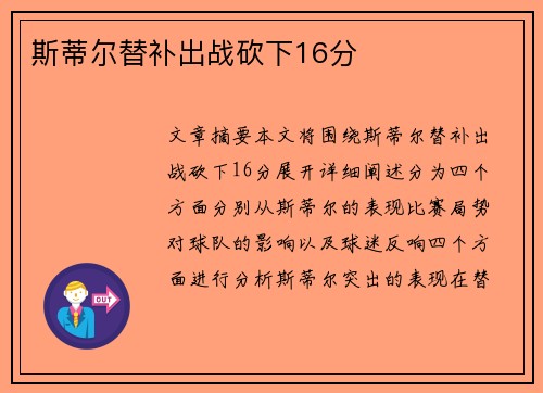 斯蒂尔替补出战砍下16分