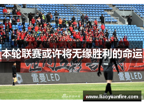 本轮联赛或许将无缘胜利的命运