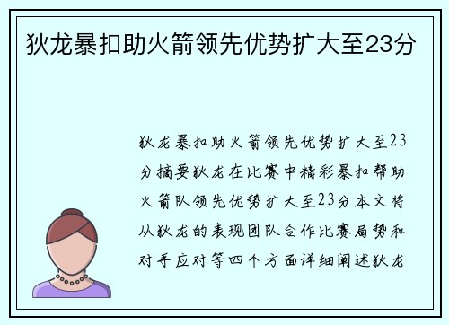狄龙暴扣助火箭领先优势扩大至23分