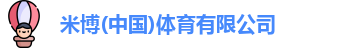 米博(中国)体育有限公司